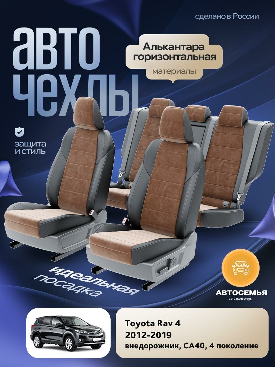 Чехлы Тойота Рав 4 (Toyota Rav 4) 2012-2019 4 СA40 внедорожник Алькантара Коричневый AS3027-F2724-2 АвтоСемья