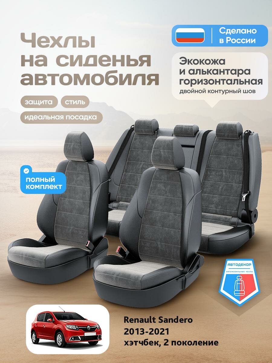 Чехлы Рено Сандеро (Renault Sandero) 2013-2022 2 хэтчбек Алькантара Темно-Серый AD1803-CV1553-2 АвтоДекор