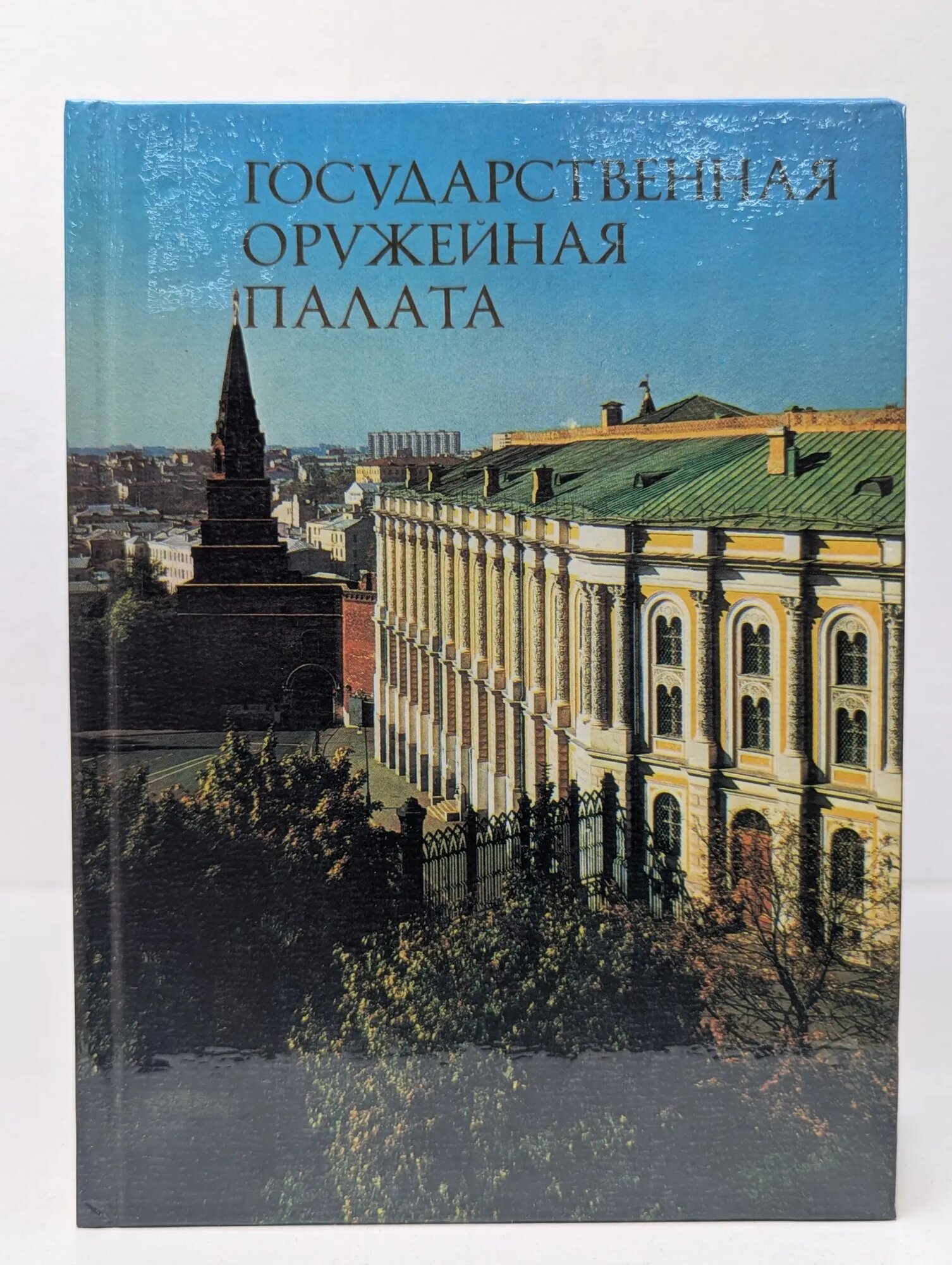 Государственная Оружейная Палата Смирнова Евгения Ивановна 1986