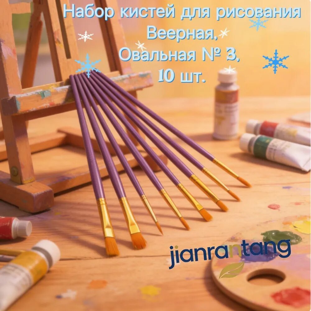 Набор кистей для рисования Веерная № 3, 10 шт.