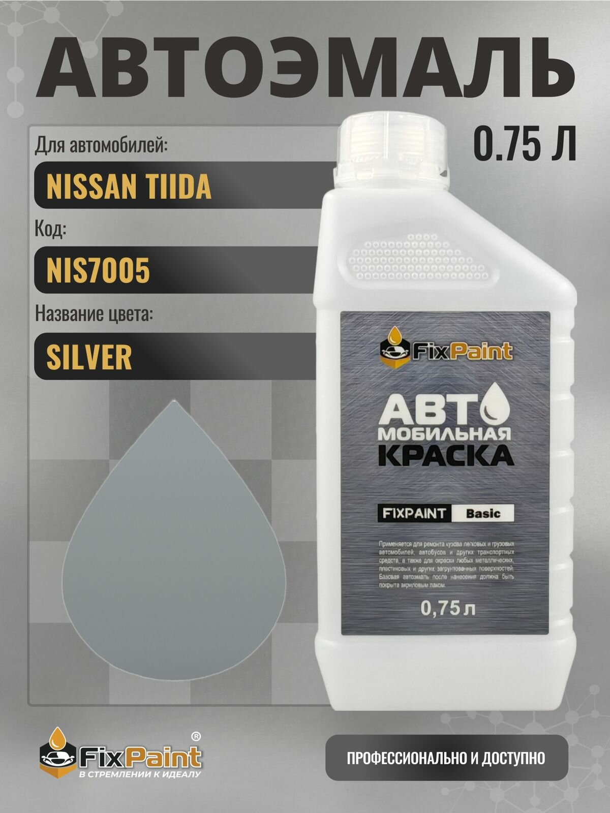 Краска для NISSAN TIIDA, код NIS7005, SILVER, автомобильная эмаль базовая под лак FixPaint Basic в канистре, 0,75 л