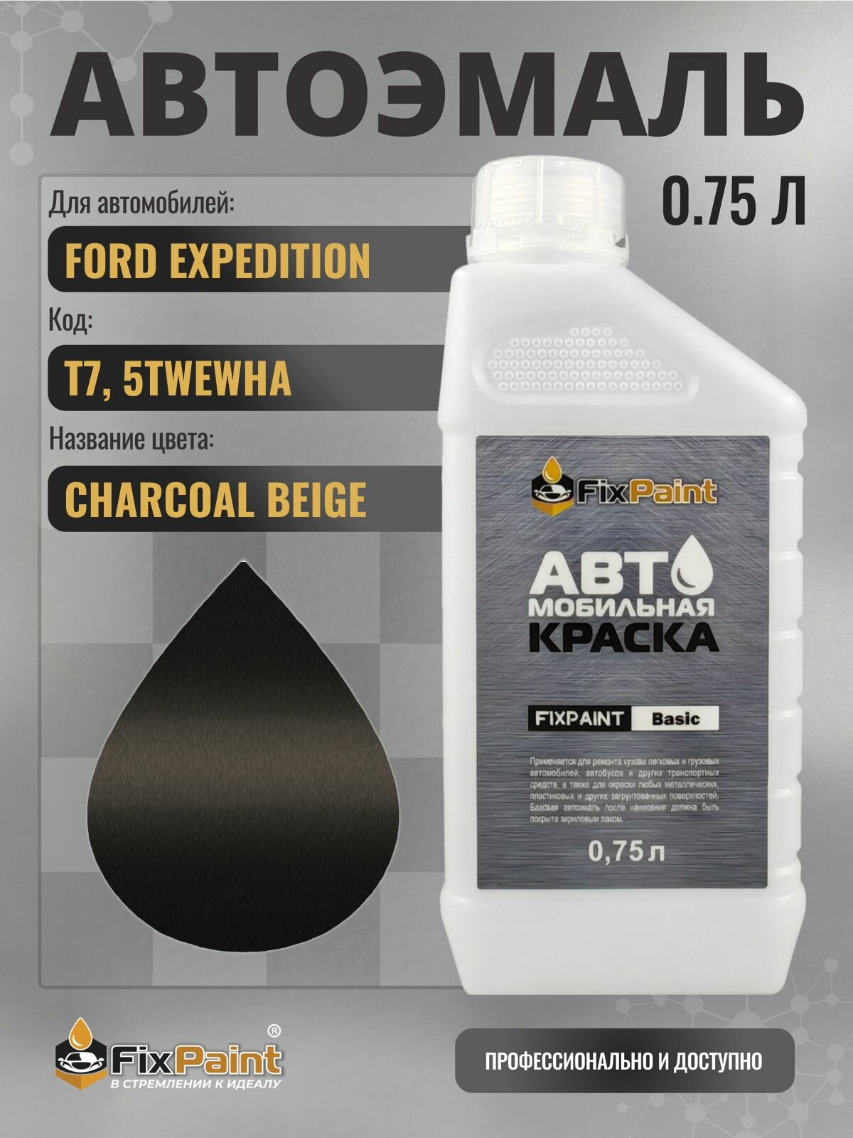 Краска для FORD EXPEDITION, код T7, 5TWEWHA, CHARCOAL BEIGE, автомобильная эмаль базовая под лак FixPaint Basic в канистре, 0,75 л