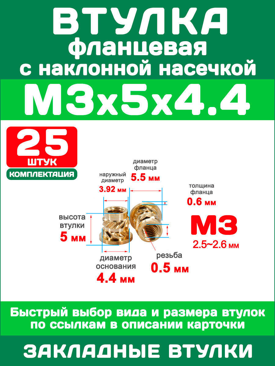 Втулка с фланцем сквозная резьбовая M3 х 5 х 4.4 х 5.5, наклонная насечка, латунная вплавляемая (25 шт)