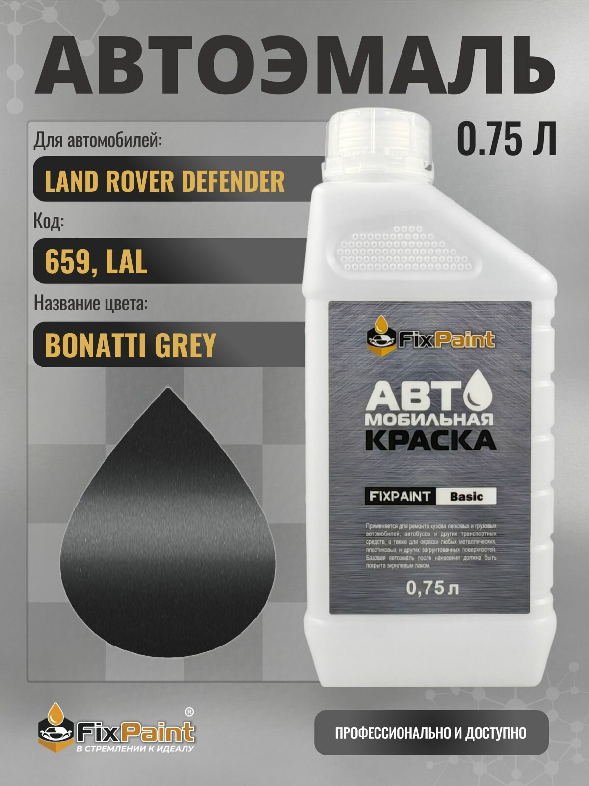 Краска для LAND ROVER DEFENDER, код 659, LAL, BONATTI GREY, автомобильная эмаль базовая под лак FixPaint Basic в канистре, 0,75 л