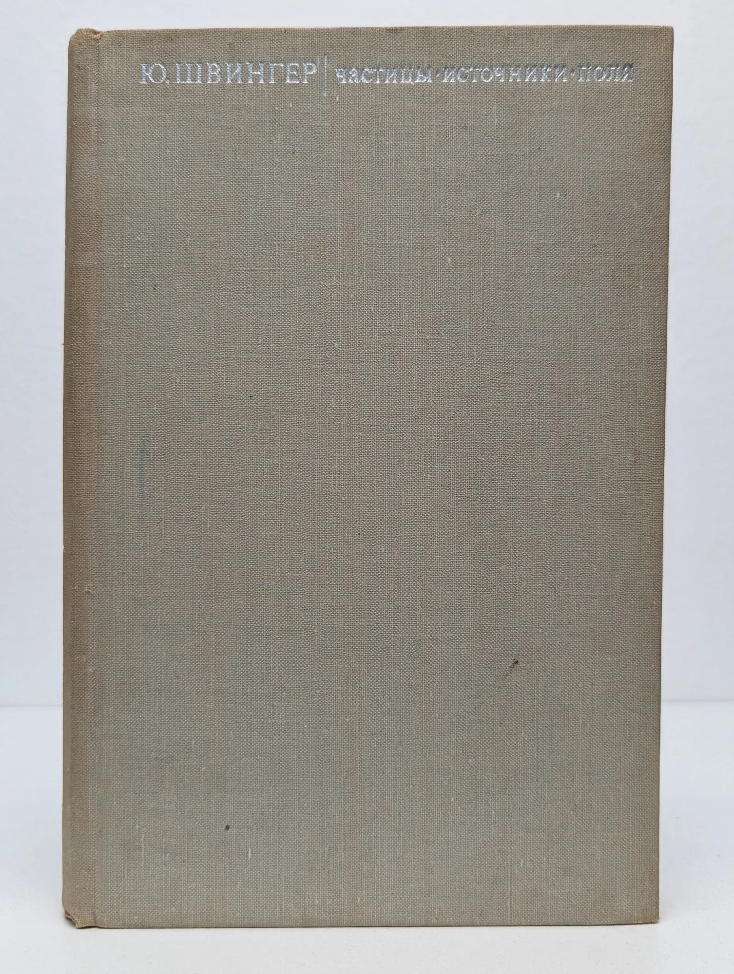Частицы. Источники. Поля Швингер Джулиан 1973