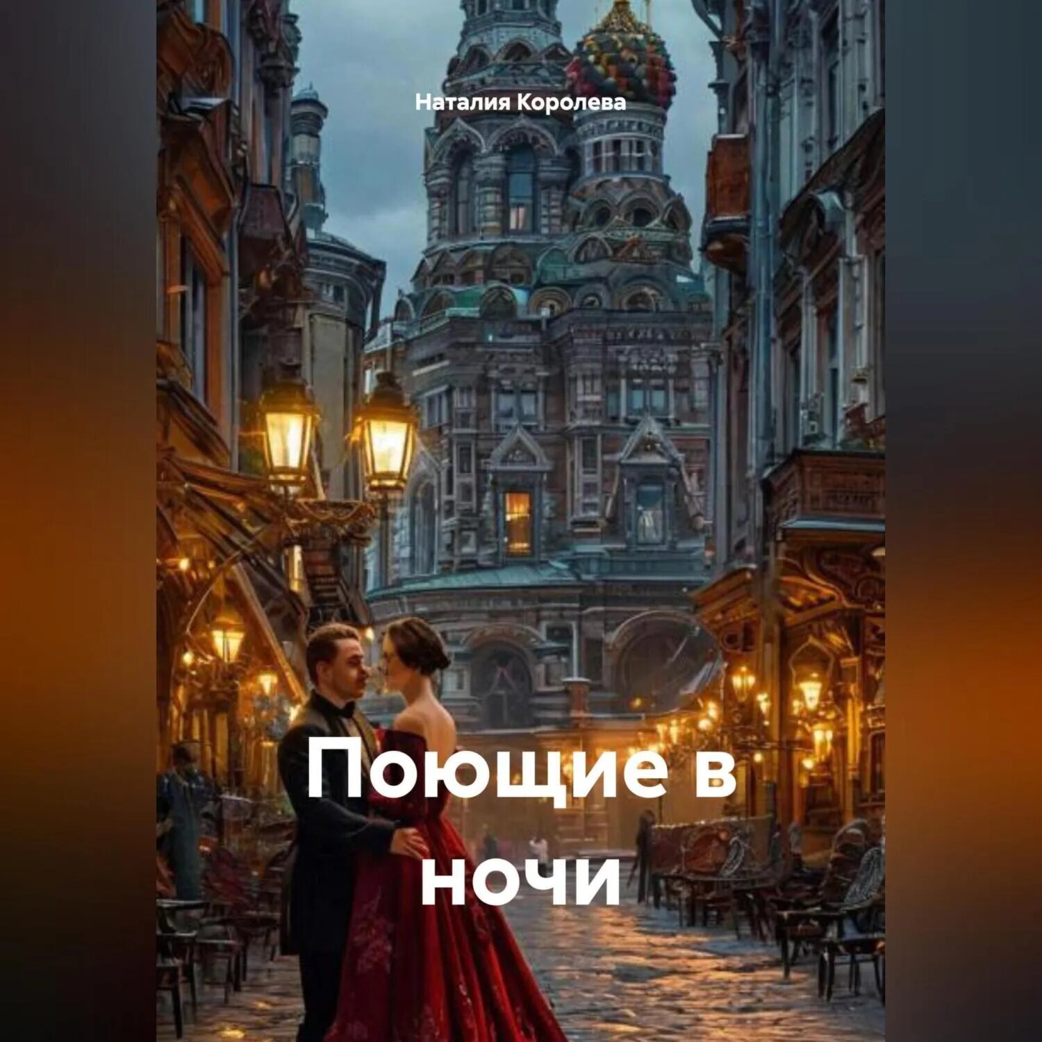 Поющие в ночи [Аудиокнига]
