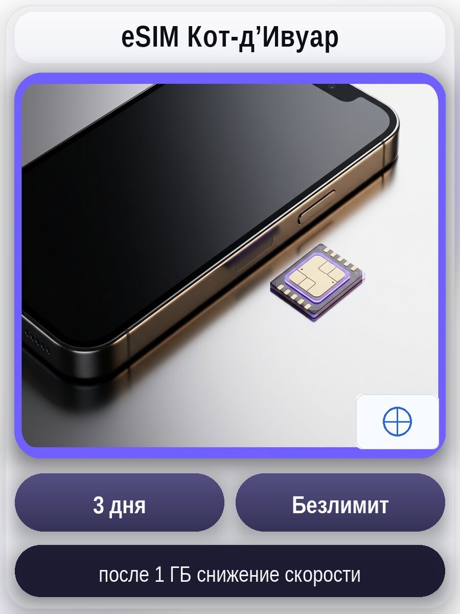 ESIM для мобильного интернета: безлимит на 3 дня | Кот-д’Ивуар | Виртуальная СИМ-карта