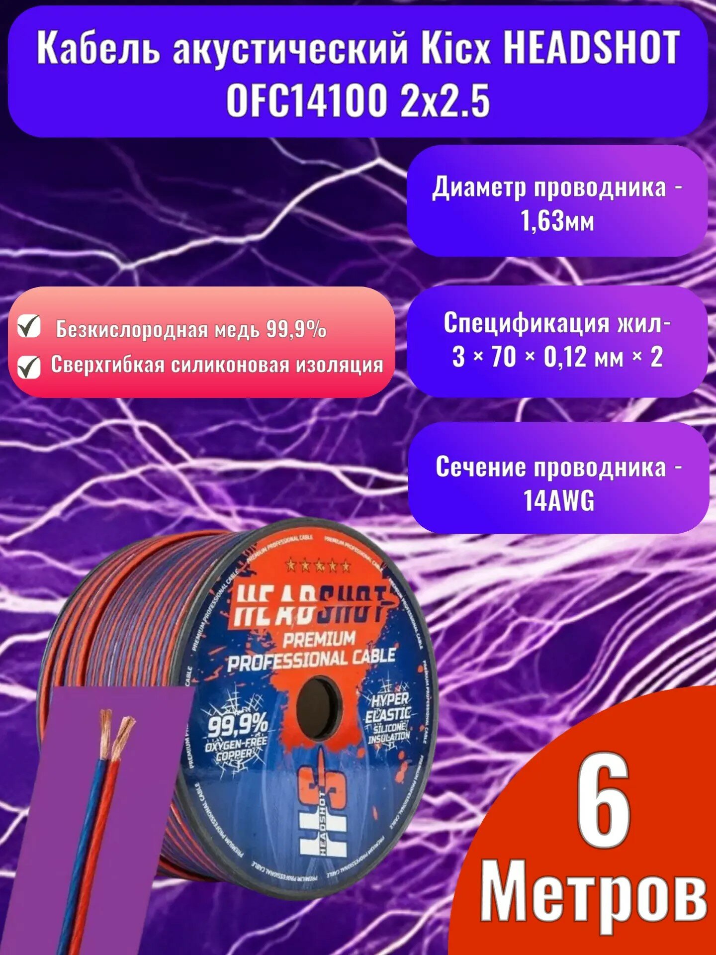 Кабель акустический Kicx HEADSHOT OFC14100 2x2.5 (6 метров) бескислородная медь