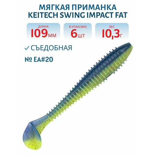 Приманка съедобная Keitech Swing Impact FAT 4.3