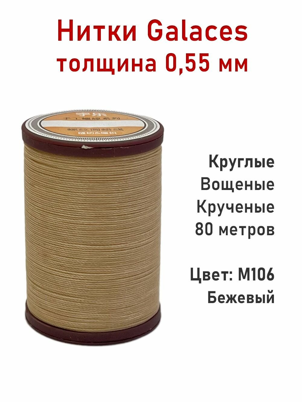 Нитки вощеные Galaces 0.55 мм, круглые, цвет М106 - Бежевый