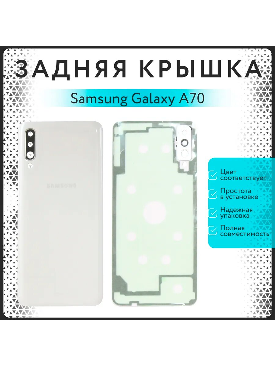 Задняя крышка для Samsung Galaxy A70 (SM - A705F)