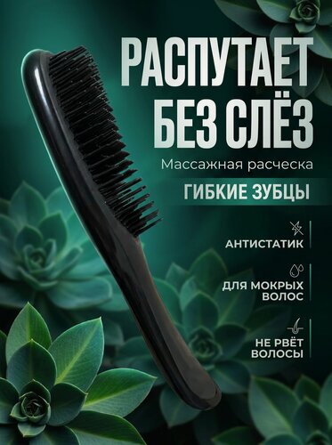 Изображение товара Массажная расческа, для всех типов, для мокрых и сухих волос, пластик, силикон, черная