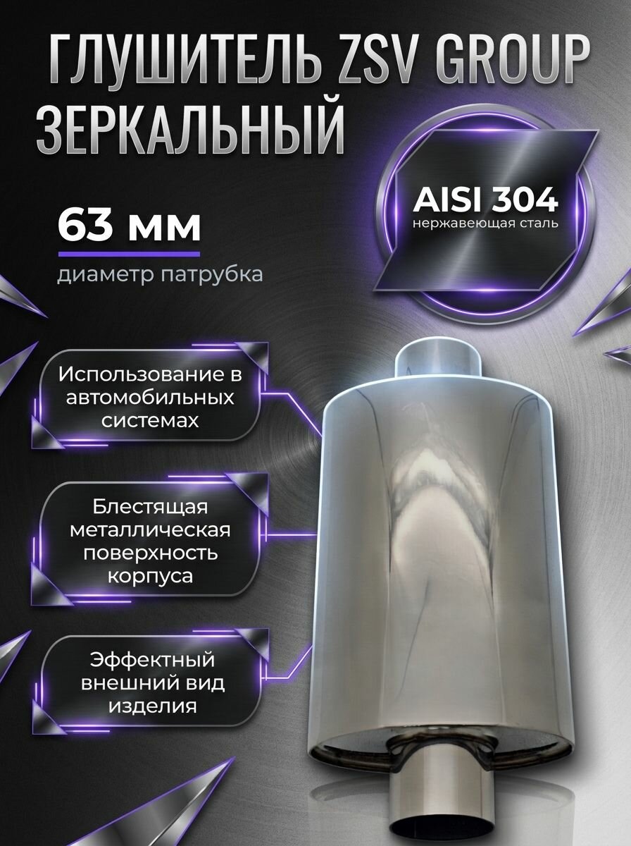 Глушитель прямоточный зеркальный 63мм