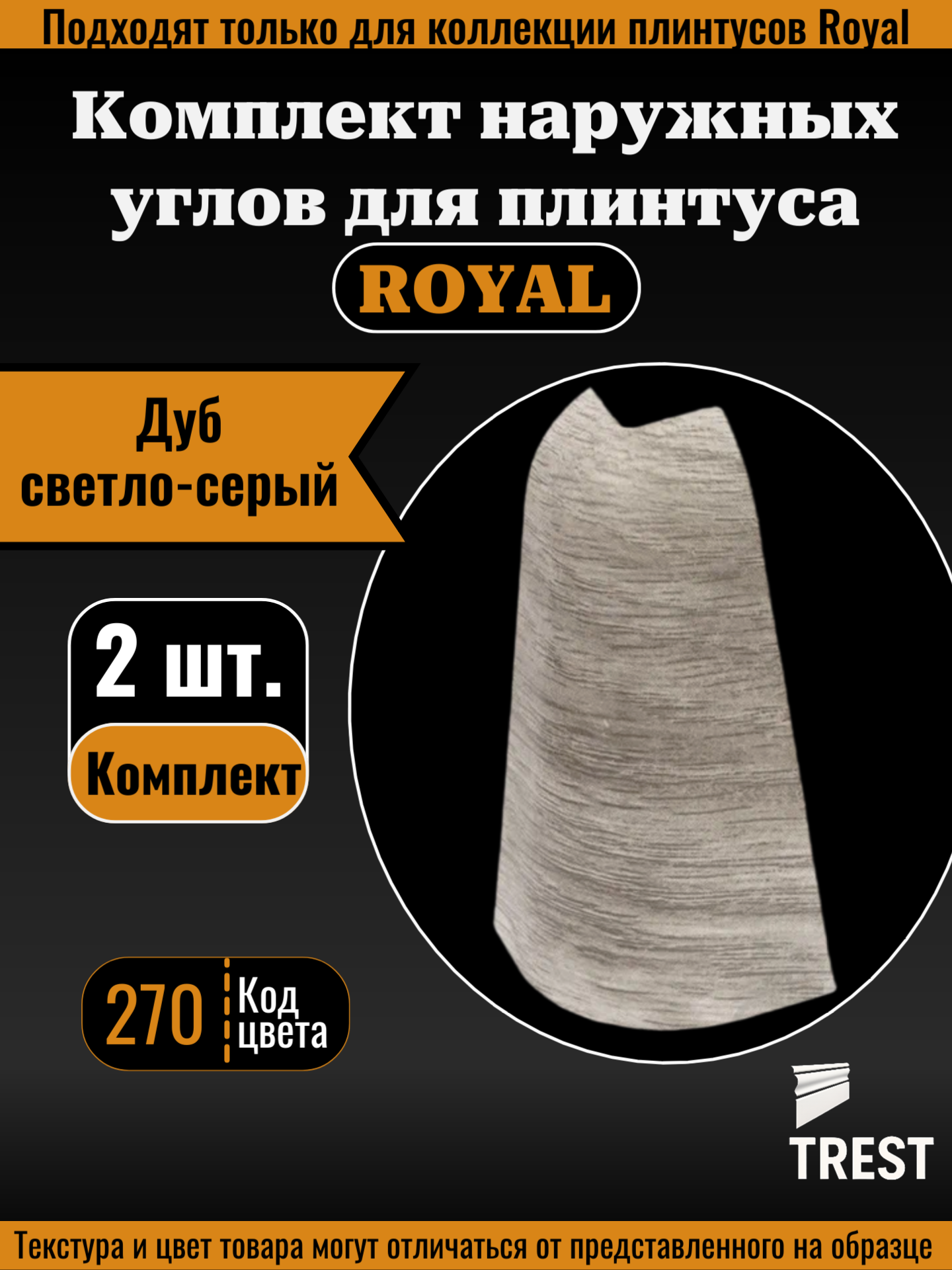 Угол внешний для плинтуса Royal (2 шт.) Дуб светло-серый (270)