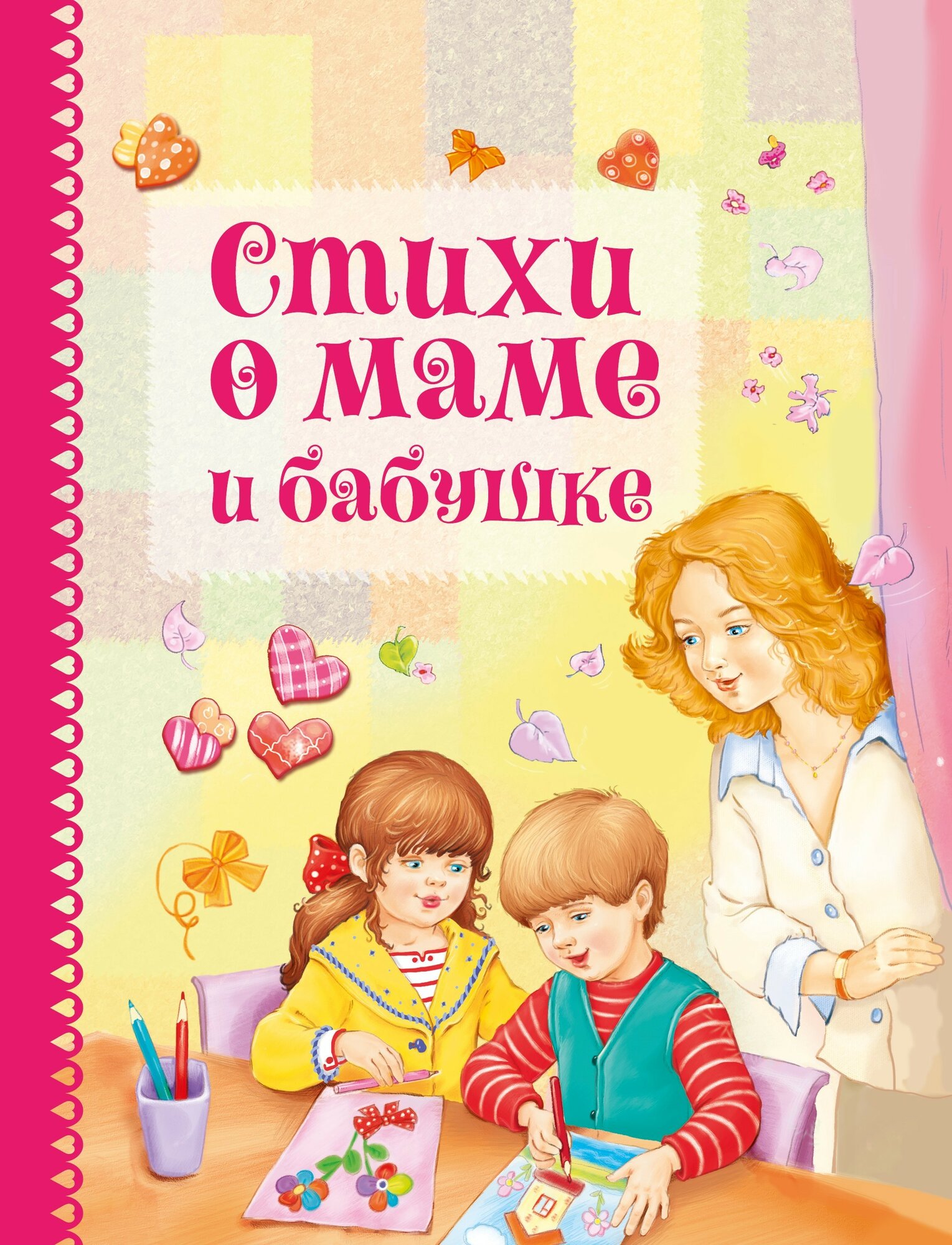 Стихи о маме и бабушке