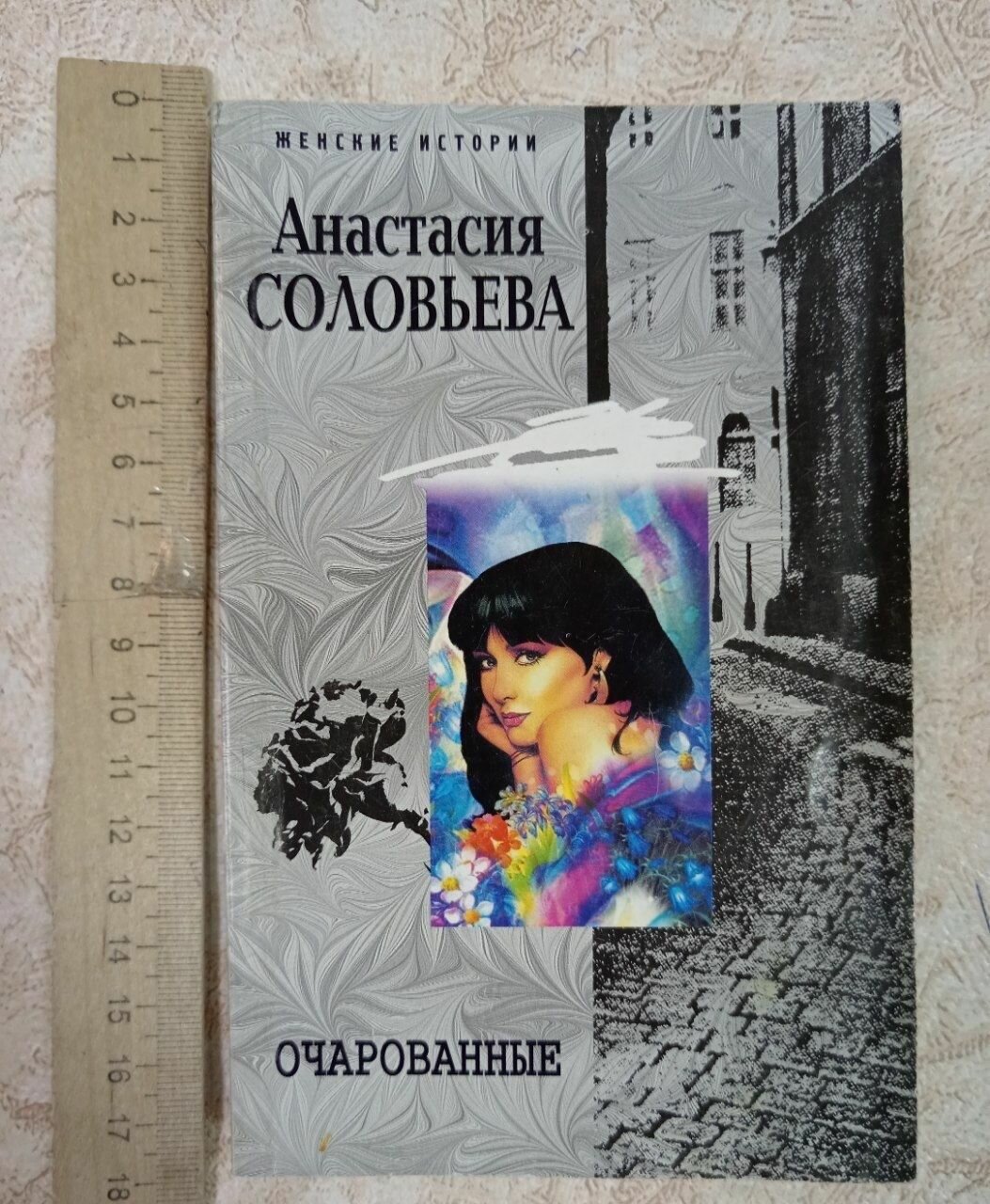Очарованные