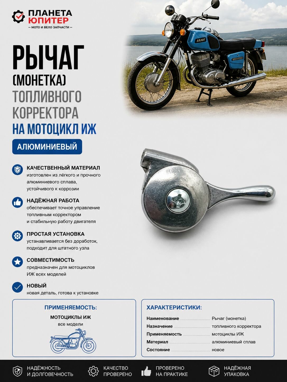 Рычаг (монетка) топливного корректора на мотоцикл Иж (алюминиевый)
