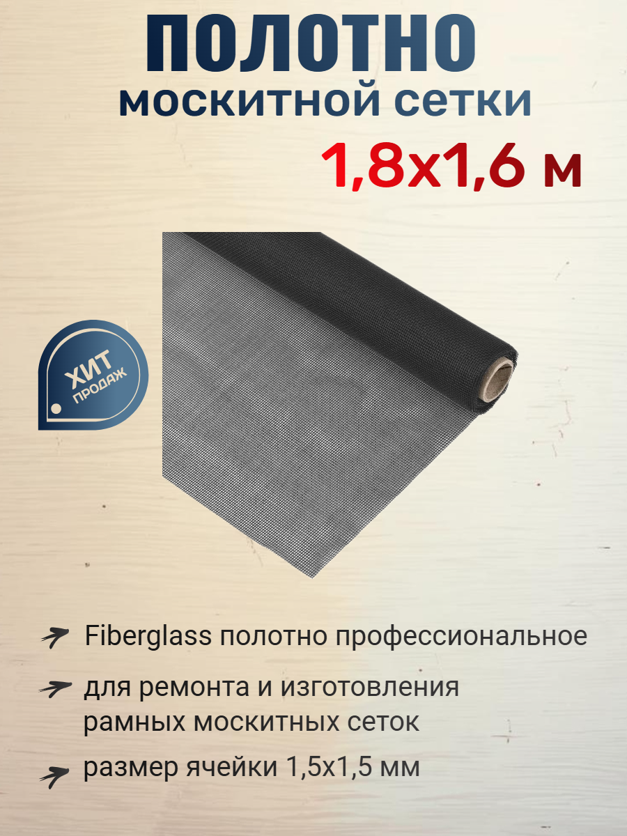 Сетка противомоскитная оконная, Fiberglass, 1,8х1,6 м, серая