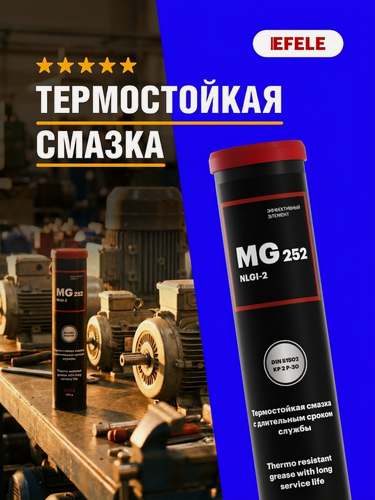 Изображение товара Смазка EFELE MG-252 (туба 400 г) / Универсальная / Высокотемпературная на полимочевине для подшипников