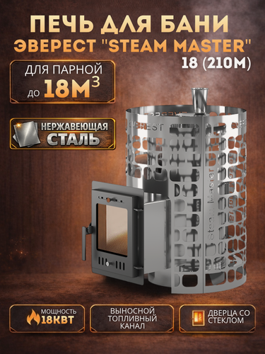 Изображение товара Печь для бани Эверест "Steam Master" 18 нерж. (210М)