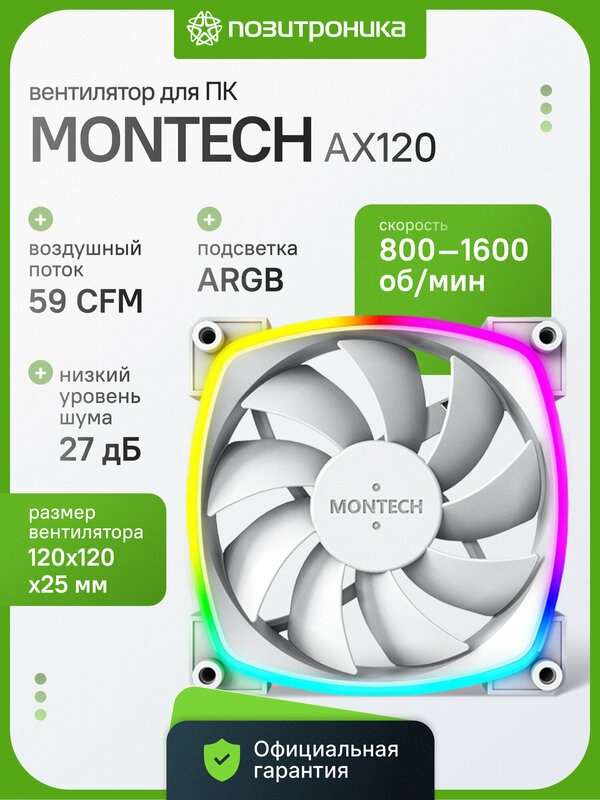 Вентилятор для корпуса MONTECH AX120 PWM WHITE 120мм ARGB подсветка белый 1600 об/мин 4-pin Rifle Bearing