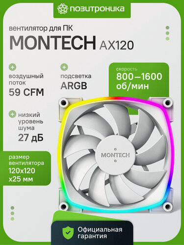 Изображение товара Вентилятор для корпуса MONTECH AX120 PWM WHITE 120мм ARGB подсветка белый 1600 об/мин 4-pin Rifle Bearing