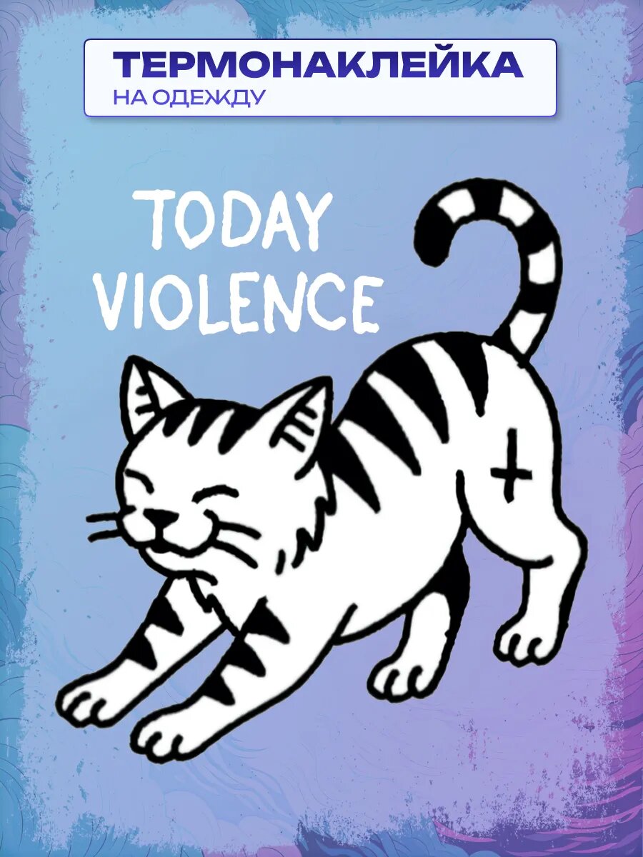 Термонаклейка today violence
