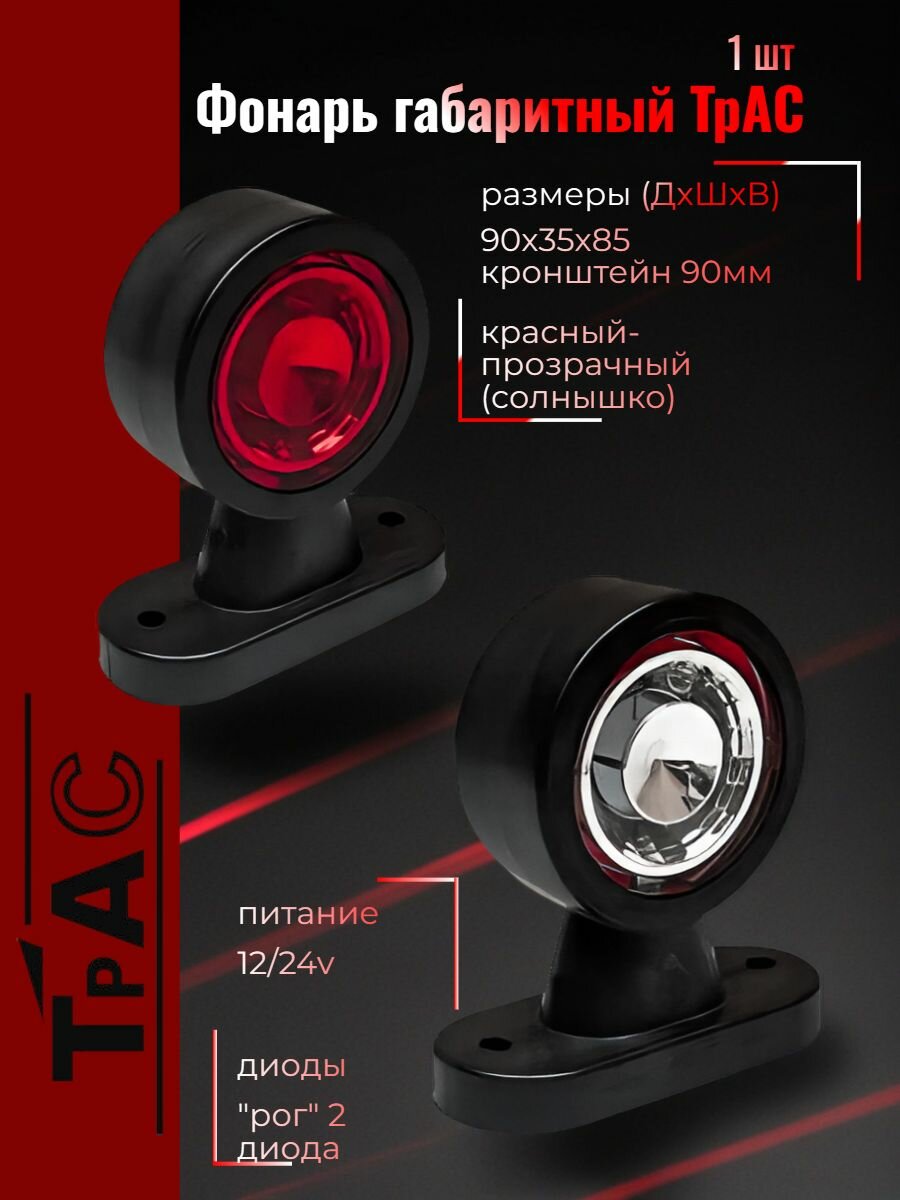 ТрАС Фонарь габаритный "рог" 2 диода 12-24V 1 шт