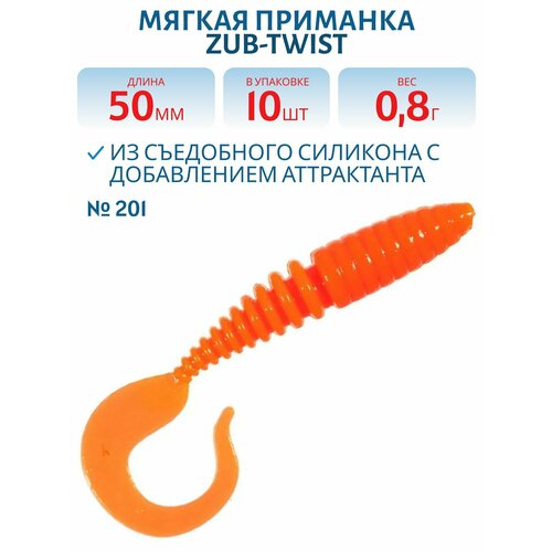 Приманка ZUB-TWIST 50 мм, 10 шт, цвет 201, оранжевый