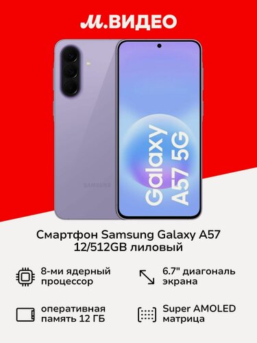 Изображение товара Смартфон Samsung Galaxy A57 12/512GB лиловый