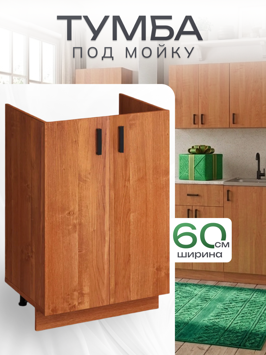Кухонный гарнитур. Тумба под мойку для кухни 60 см, ольха