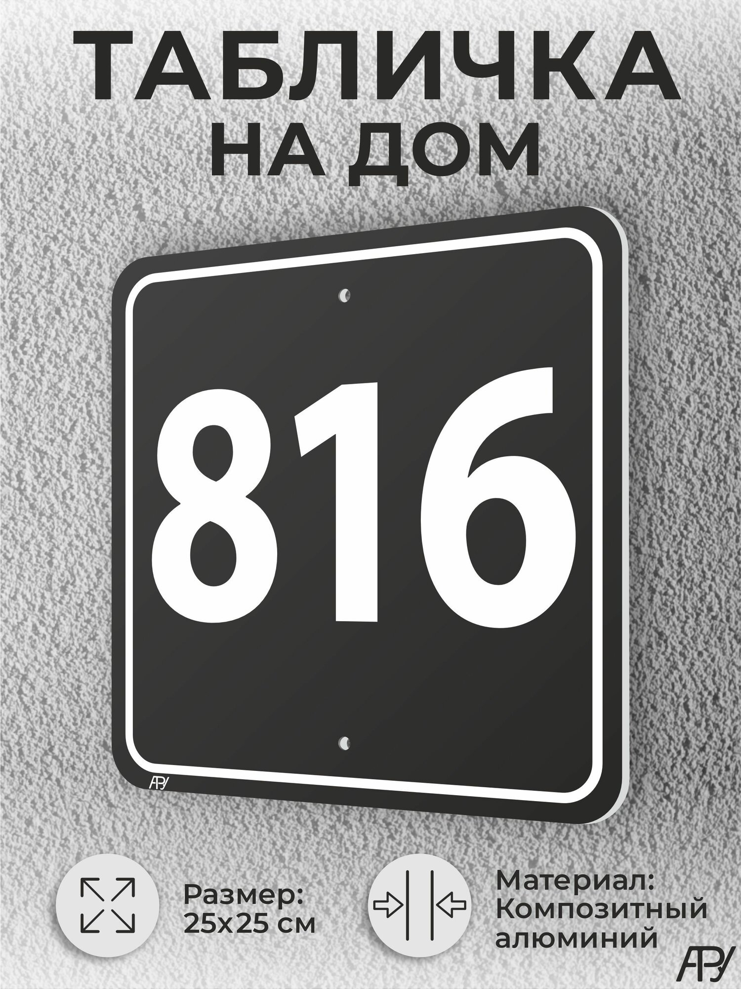 Адресная табличка с номером дома черная, домовой знак №816