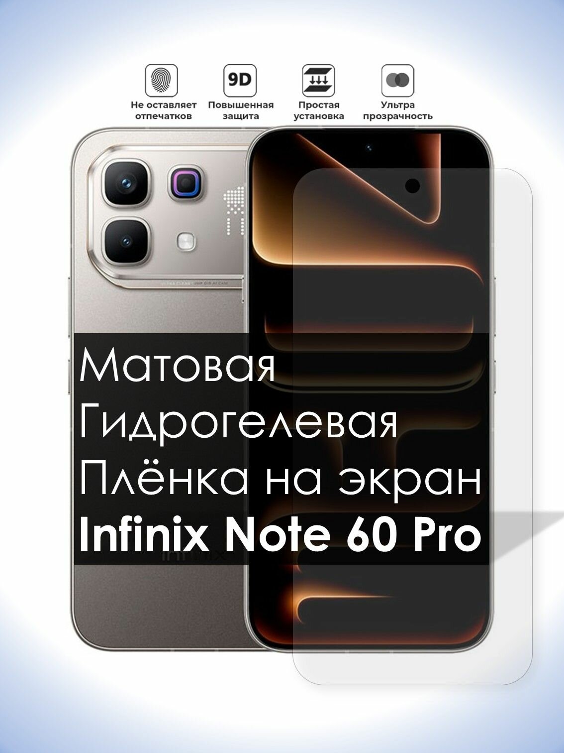 Гидрогелевая плёнка на экран Infinix Note 60 Pro, Матовая долговечная премиум плёнка под чехол для Инфиникс Ноут 60 Про