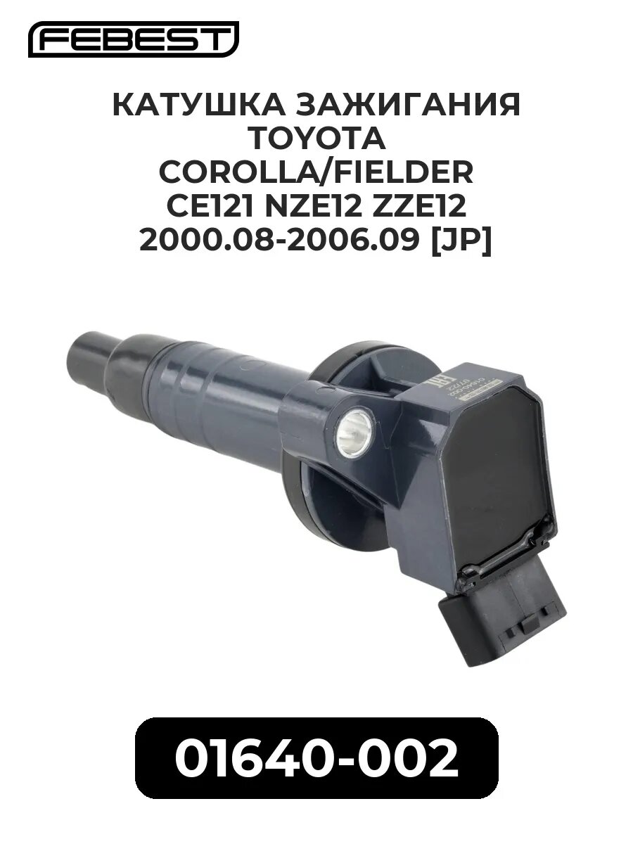 Катушка зажигания toyota corolla/fielder ce121 nze12 zze.