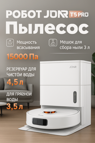 Изображение товара Робот-пылесос JONR T5 PRO GEN2, сухая и влажная уборка, 15000 Па, LiDAR навигация, Wi-Fi управление, для дома