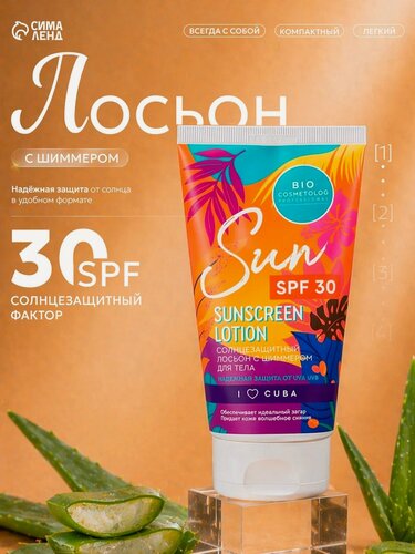 Изображение товара Лосьон солнцезащитный для тела SPF 30 с шиммером, витамин Е. 150 мл