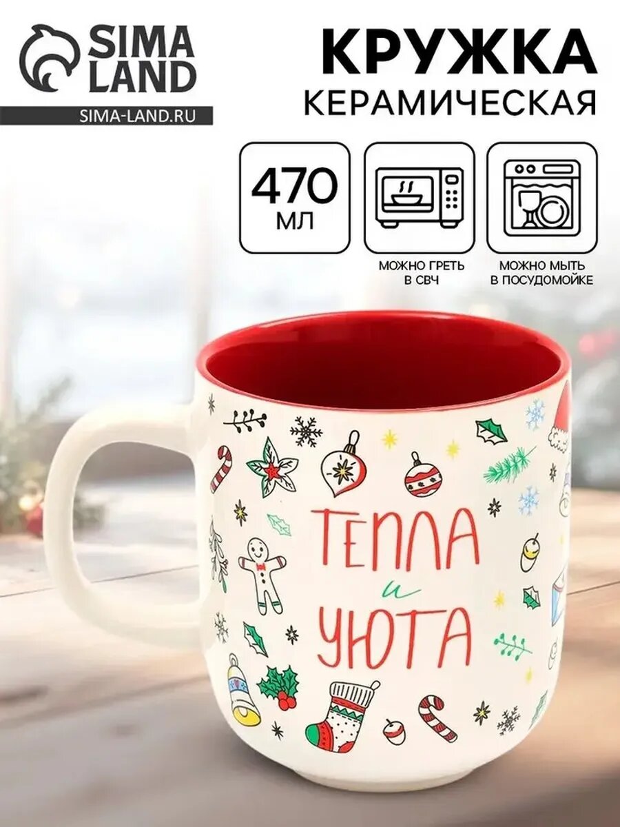 Новогодняя керамическая кружка с теплом и уютом