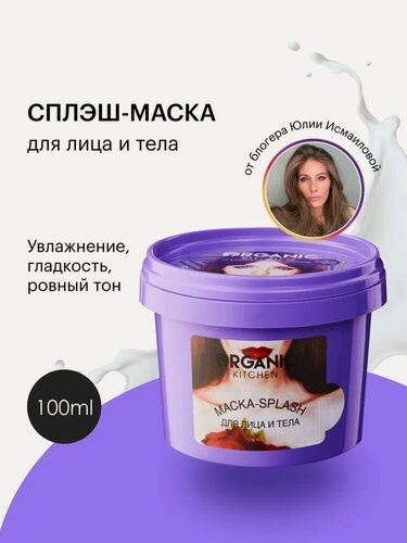 Изображение товара Organic Kitchen от блогера Юлии Исмаиловой. Экспресс-маска для лица «Ахудивительная», 100 мл