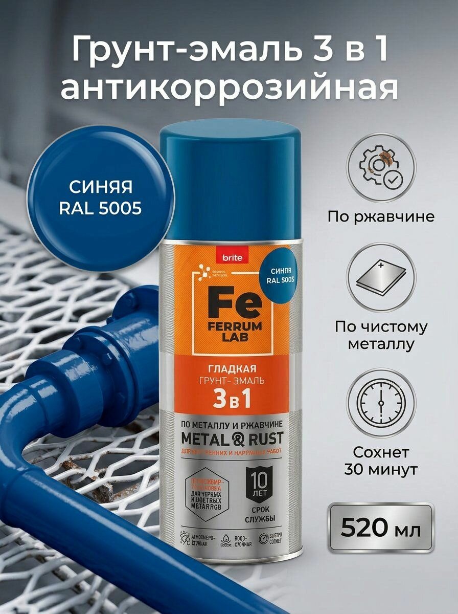 Грунт-эмаль FERRUM LAB по ржавчине 3 в 1 гладкая синяя RAL 5005 глянцевая, аэрозоль 0,52 л