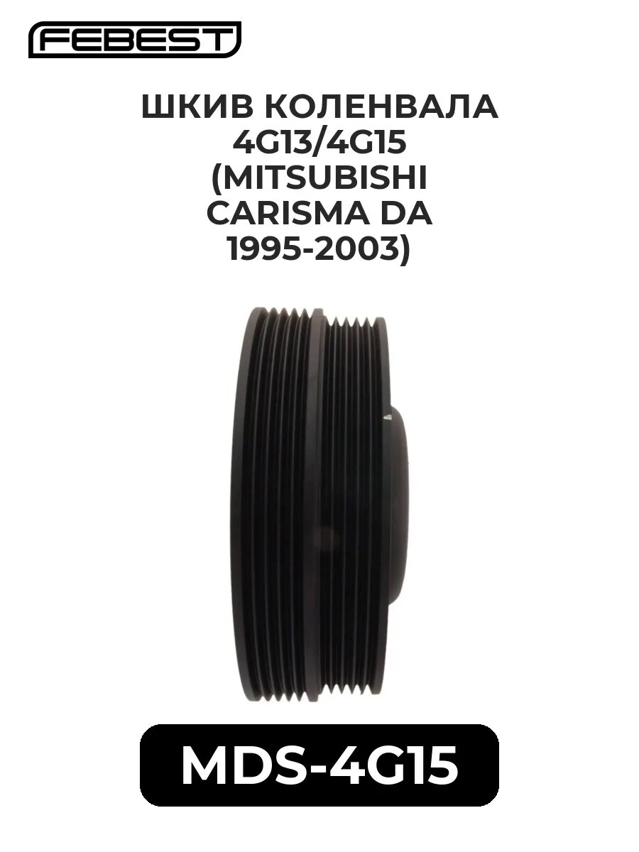 Шкив коленвала 4g13/4g15 (MITSUBISHI CARISMA DA 95-03) fe.