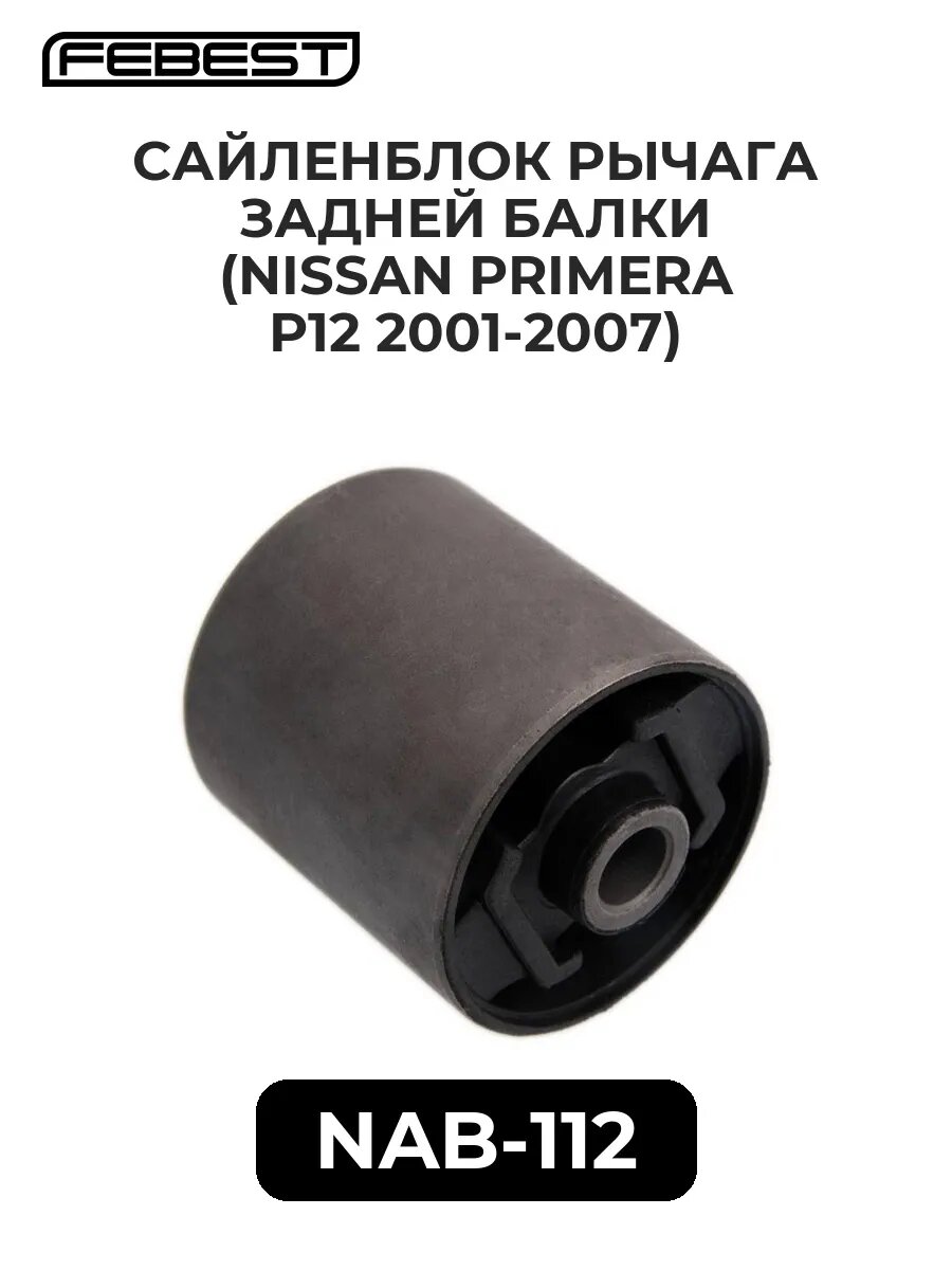 Сайленблок рычага задней балки (NISSAN PRIMERA P12 01-07).