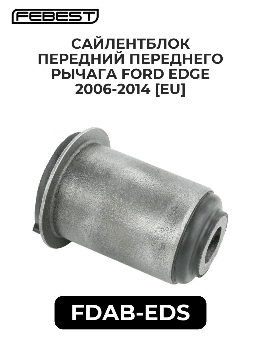 Сайлент. перед. переднего рычага ford edge 06-14 [eu]