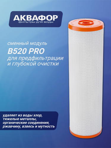 Изображение товара Сменный модуль Аквафор В520 PRO, предфильтрация и глубокая очистка, 1 шт.