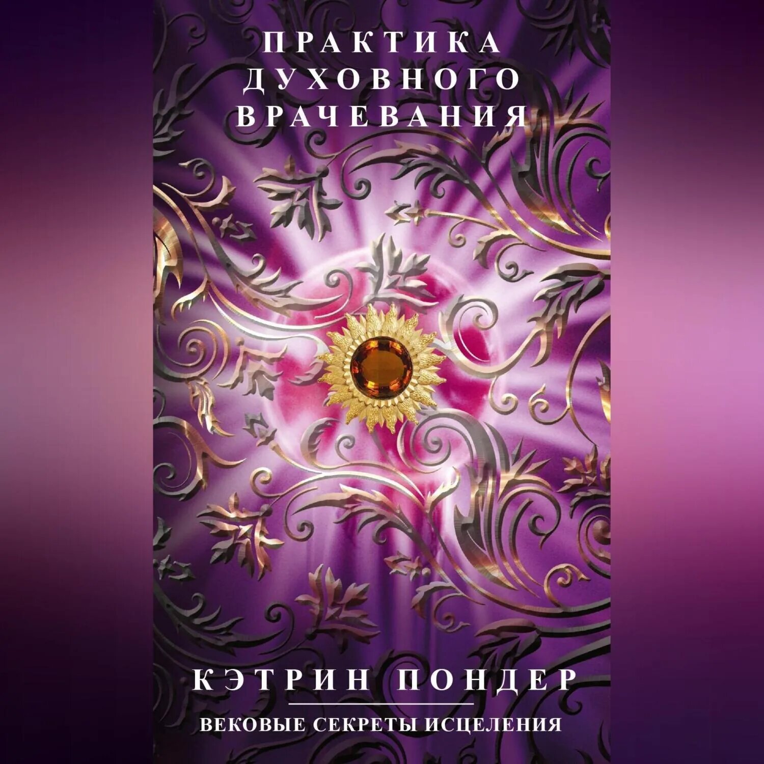 Практика духовного врачевания. Вековые секреты исцеления [Аудиокнига]