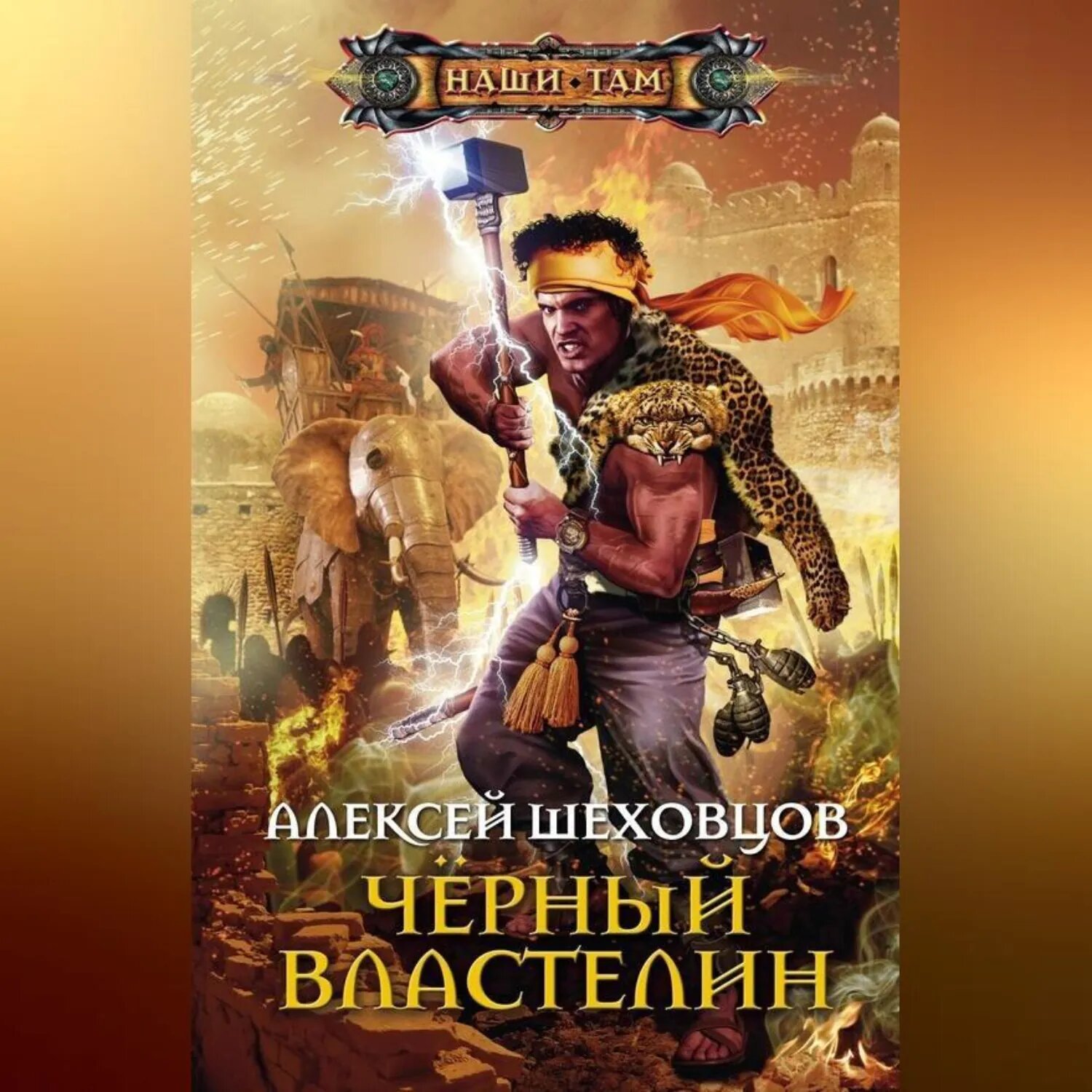 Чёрный властелин [Аудиокнига]