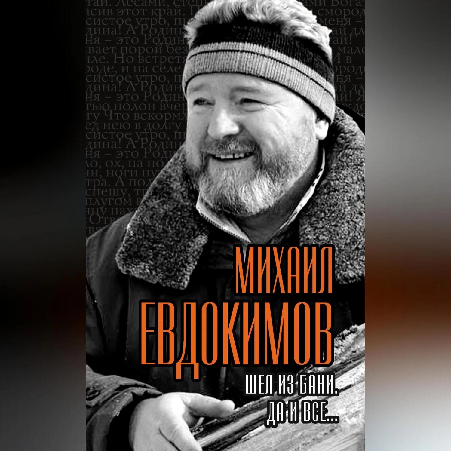 Шел из бани. Да и все… [Аудиокнига]