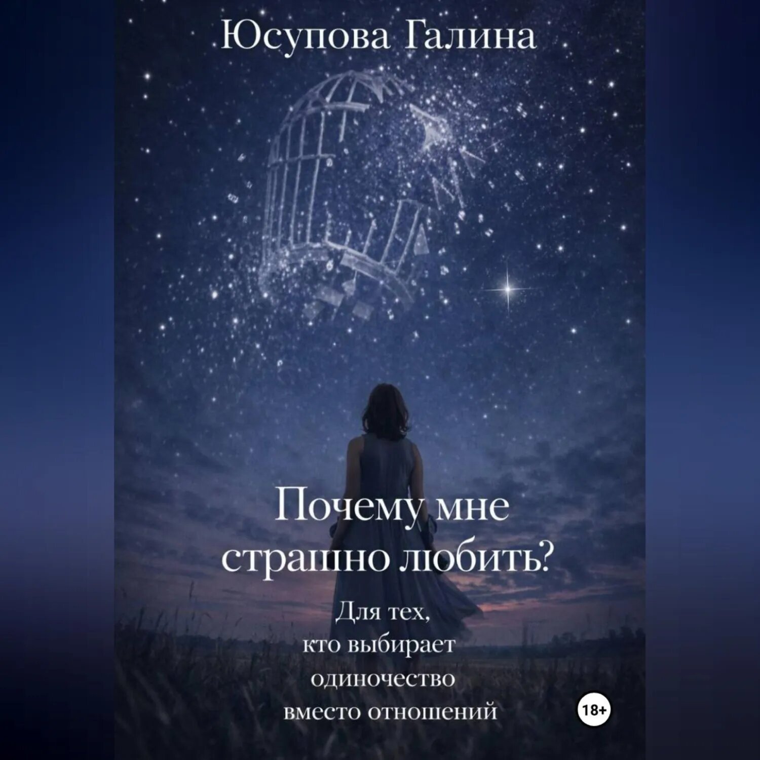 Почему я боюсь любви? [Аудиокнига]