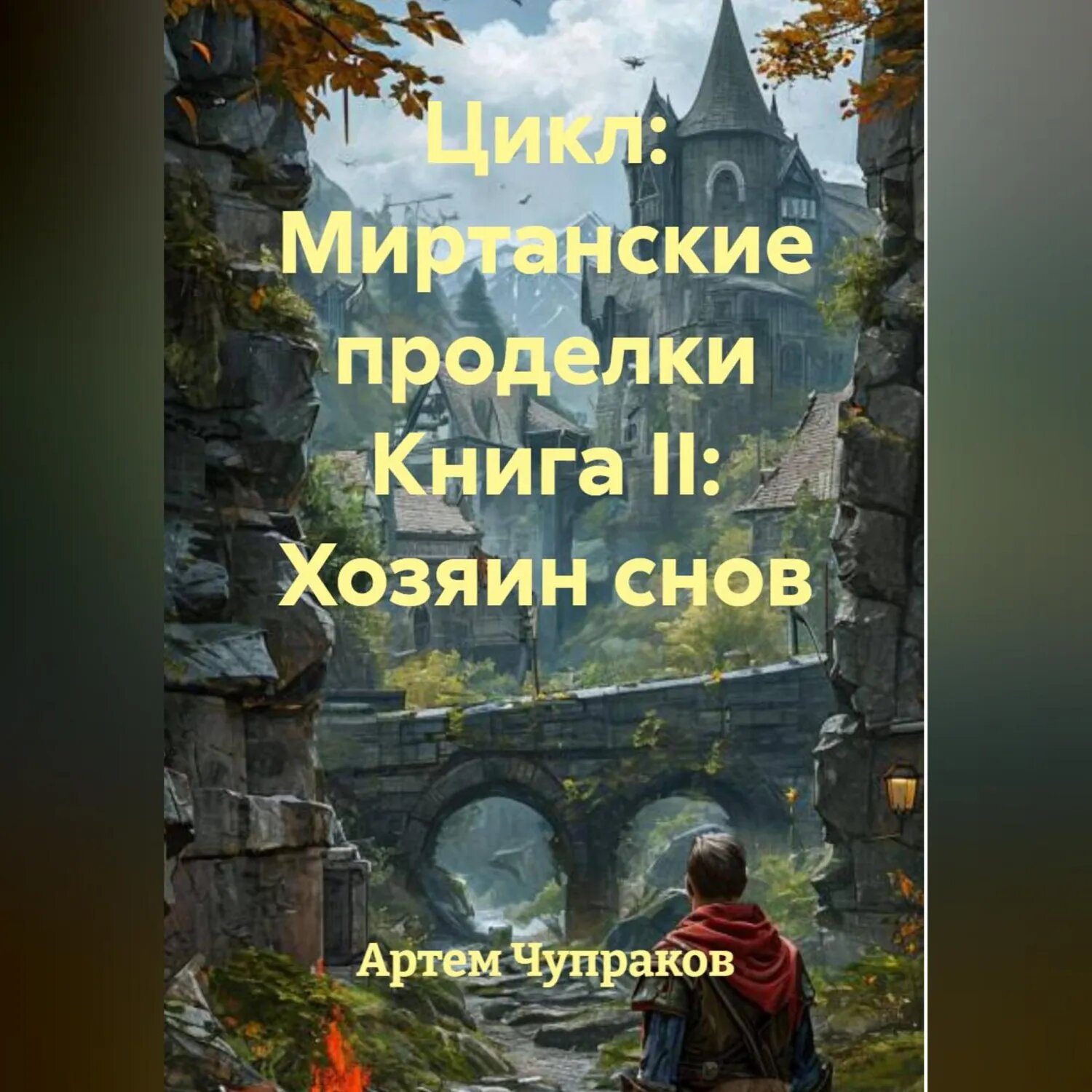 Цикл: Миртанские проделки Книга II: Хозяин снов [Аудиокнига]