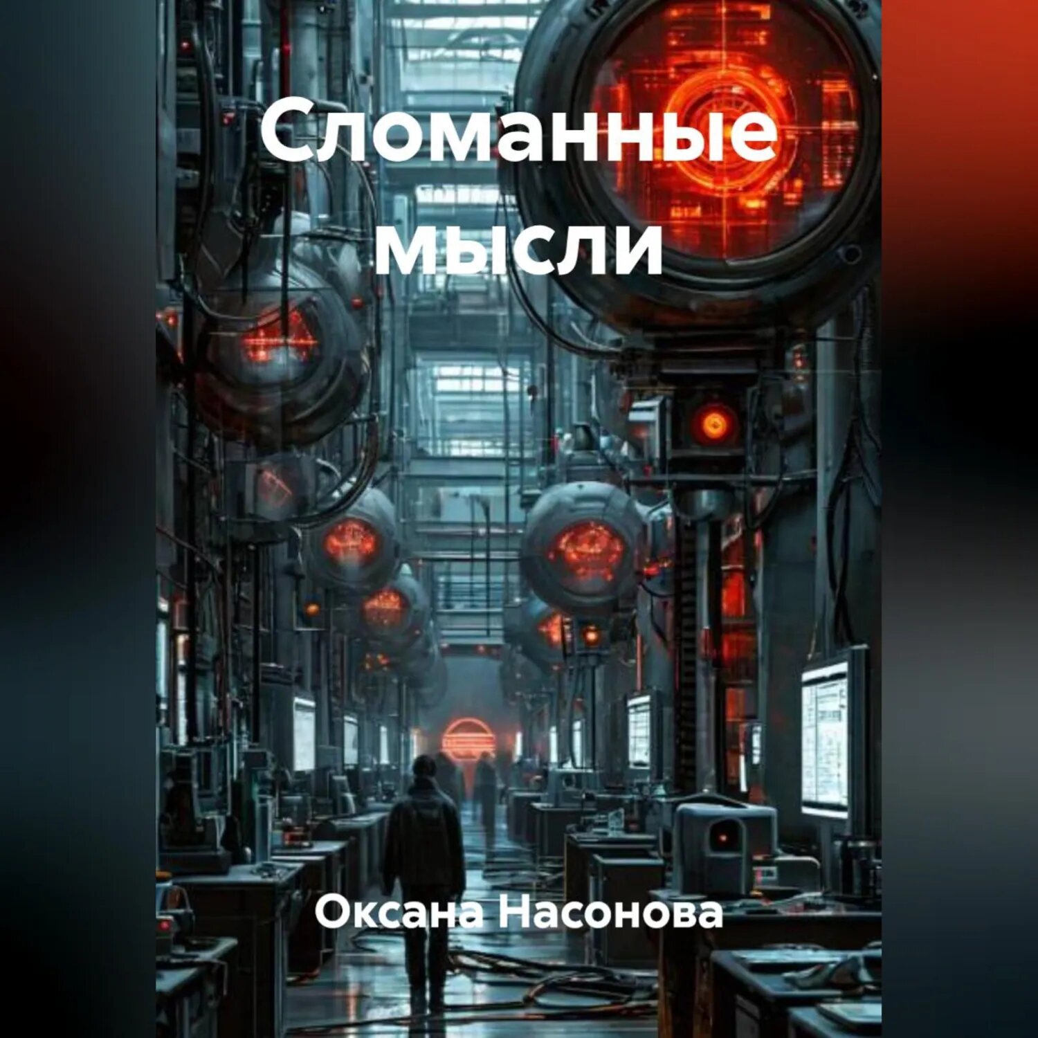 Сломанные мысли [Аудиокнига]