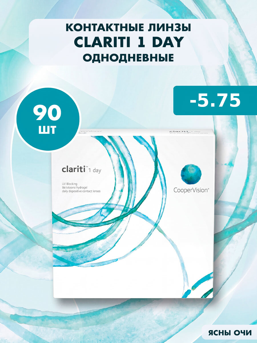 Clariti 1 day (90 линз), 8.6, -5.75 Линзы контактные мягкие корригирующие однодневные